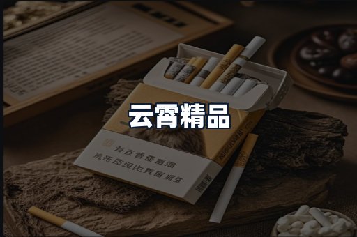 云霄精品