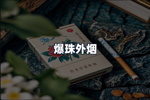 爆珠外烟